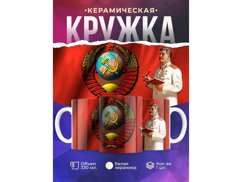 Кружка Сталин. Герб СССР