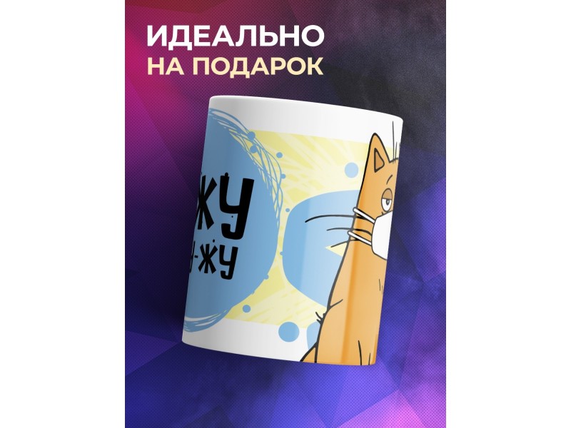 Кружка Сижу не жу-жу.