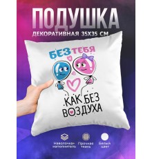 Декоративная подушка Без тебя как без воздуха
