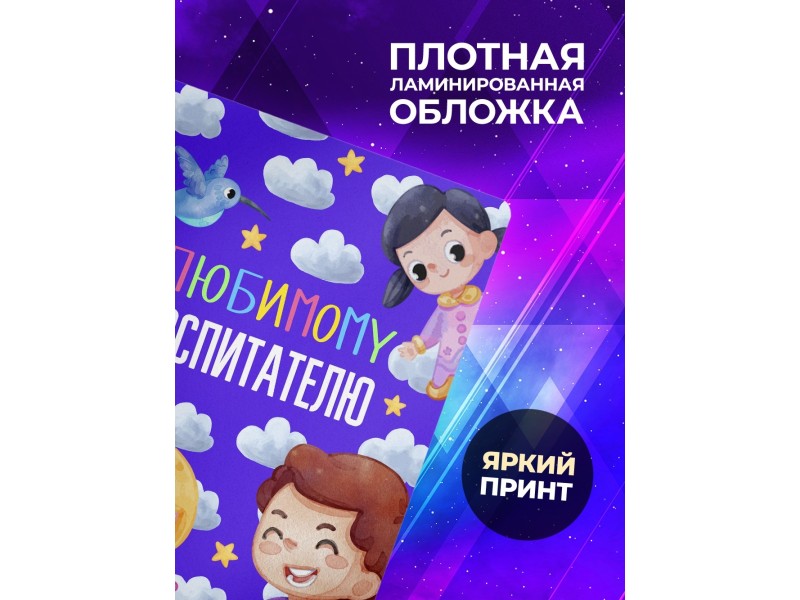 Блокнот Любимому воспитателю