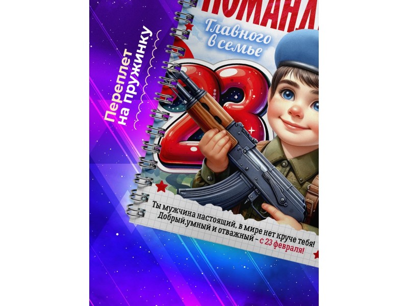 Блокнот 23 февраля. Мальчику. Командиру
