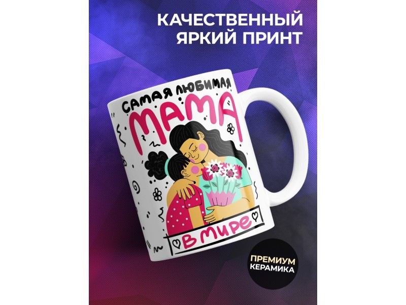 Кружка Самая любимая мама в мире. День матери
