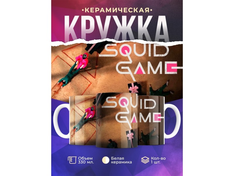 Кружка SQUID GAME. Игра в кальмара. Игра
