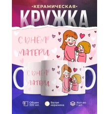 Кружка С Днем матери. Розовая