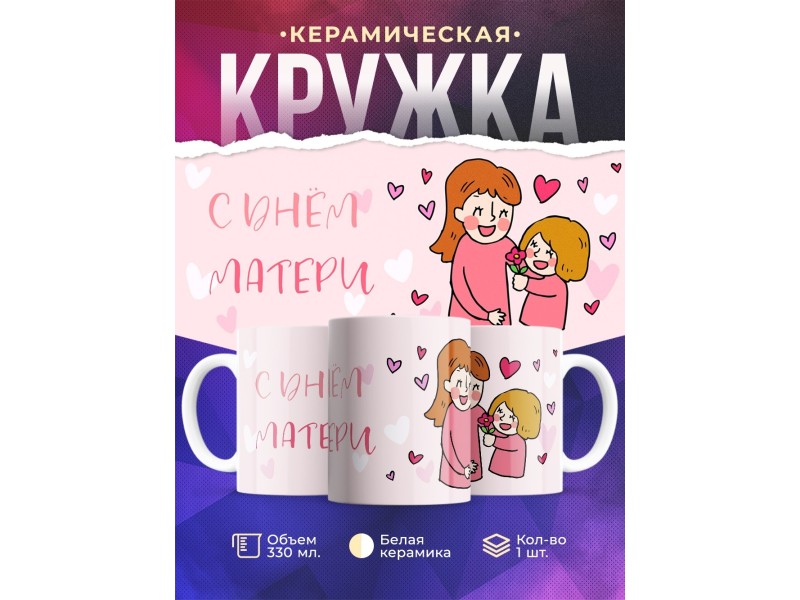 Кружка С Днем матери. Розовая