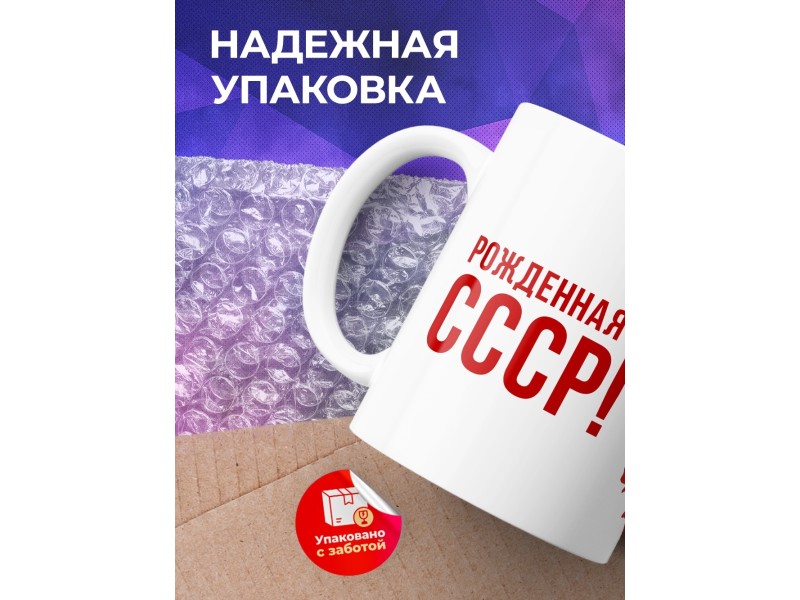 Кружка Рожденная в СССР / Герб СССР