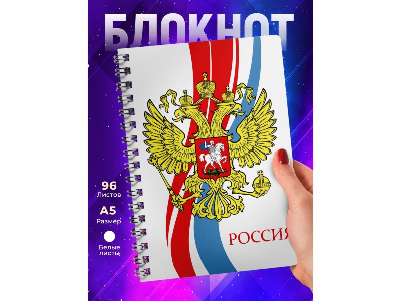Блокнот Герб России