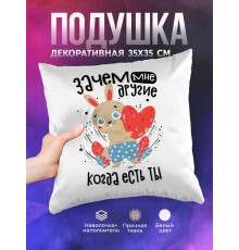 Декоративная подушка Зачем мне другий, когда есть ты