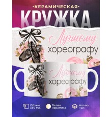 Кружка Лучшему хореографу