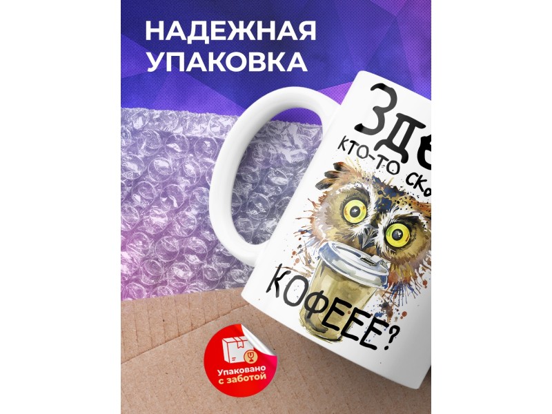 Кружка Здесь кто-то сказал кофе? Сова