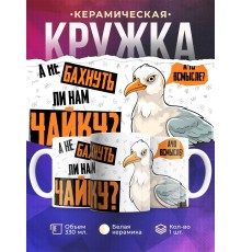 Кружка Прикольная / Не бахнуть ли нам / Чайка
