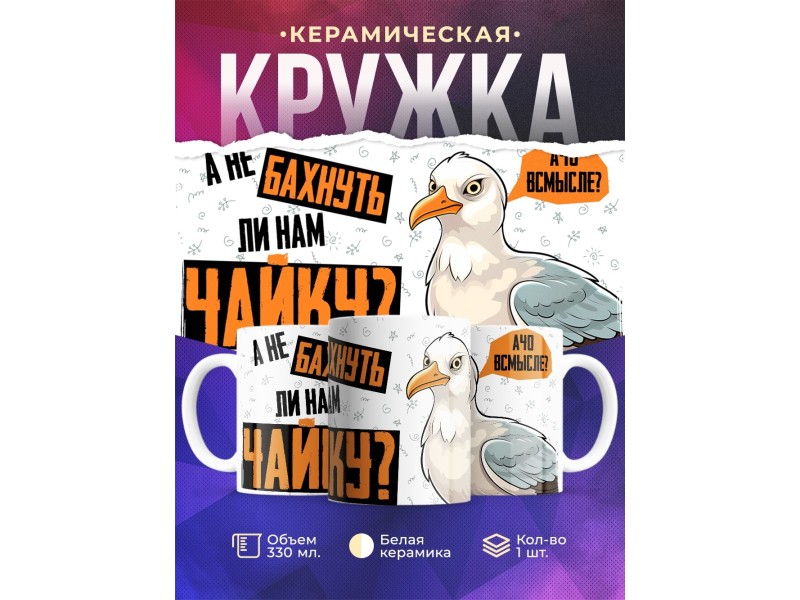 Кружка Прикольная / Не бахнуть ли нам / Чайка