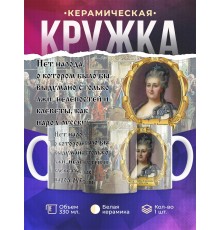Кружка Императрица Екатерина Вторая