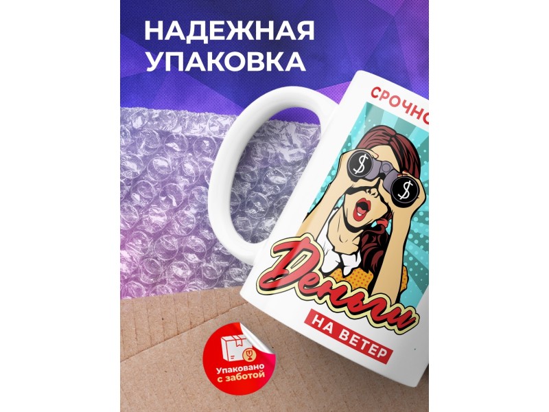 Кружка Срочно нужны деньги на ветер