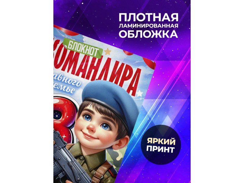 Блокнот 23 февраля. Мальчику. Командиру