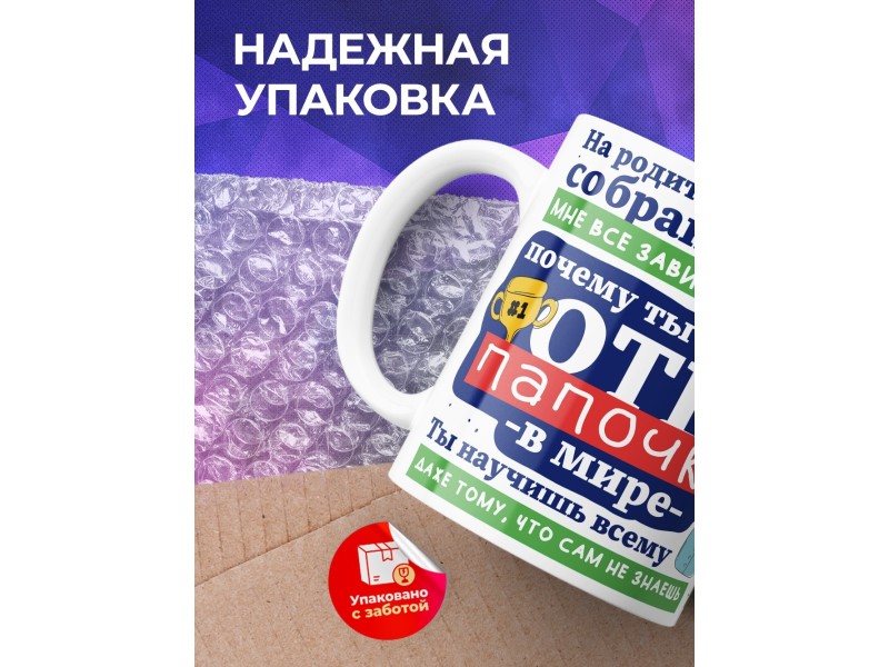 Кружка Папе / Отцу / Лучший папочка в мире / Комплименты