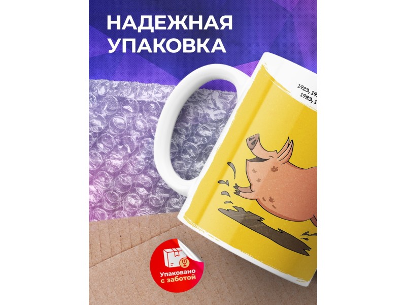 Кружка Символ года рождения. Свинья