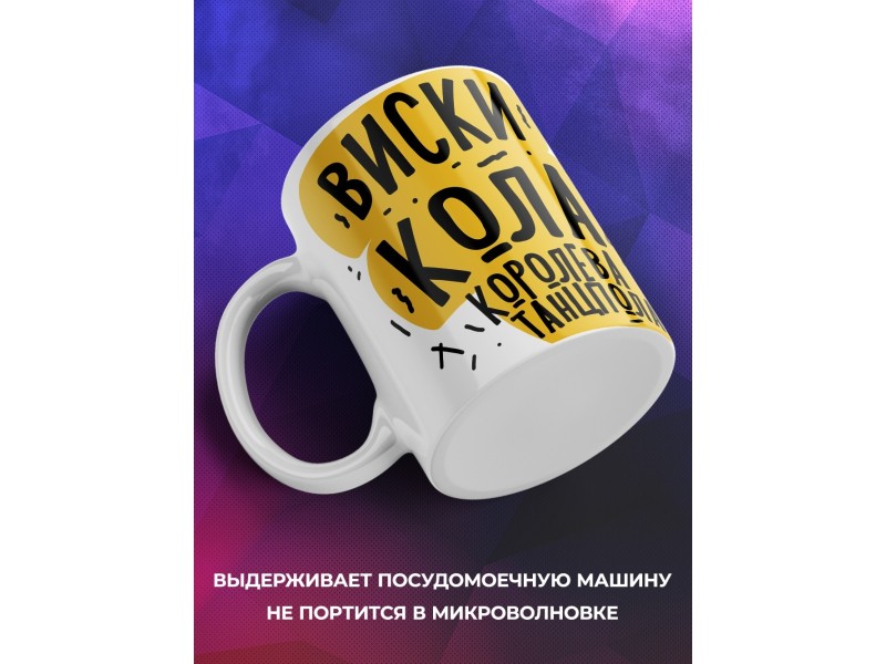 Кружка Виски Кола. Королева танцпола