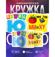 Кружка Буква Ю