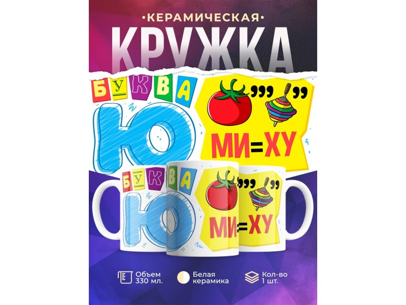 Кружка Буква Ю