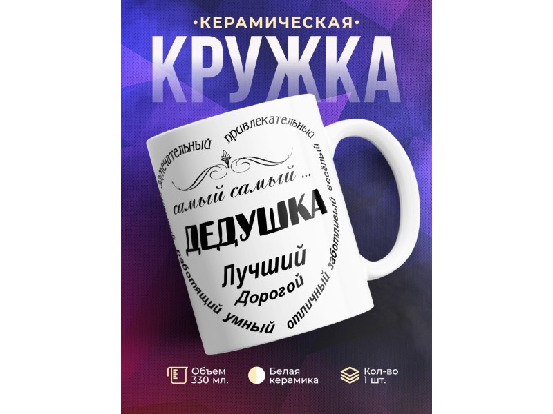 Кружка Дедушка лучший