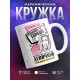 Кружка Внимание. Отдыхаем хорошо. Девичник