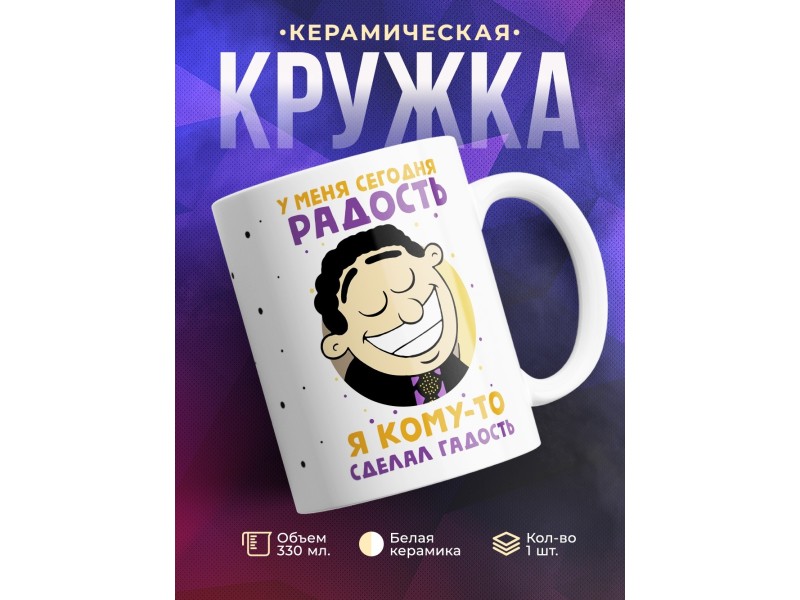 Кружка У меня сегодня радость