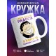 Кружка У меня сегодня радость