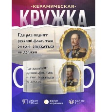 Кружка Император Николай Первый
