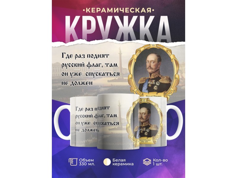 Кружка Император Николай Первый