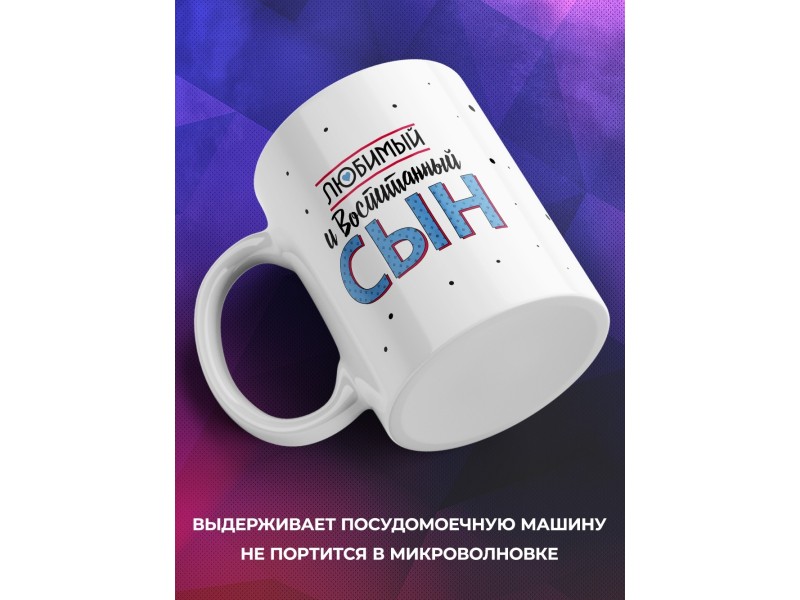 Кружка Любимый и воспитанный сын