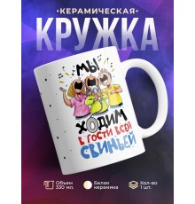 Кружка Мы ходим в гости свиньей