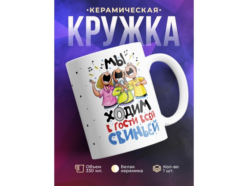 Кружка Мы ходим в гости свиньей