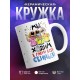 Кружка Мы ходим в гости свиньей