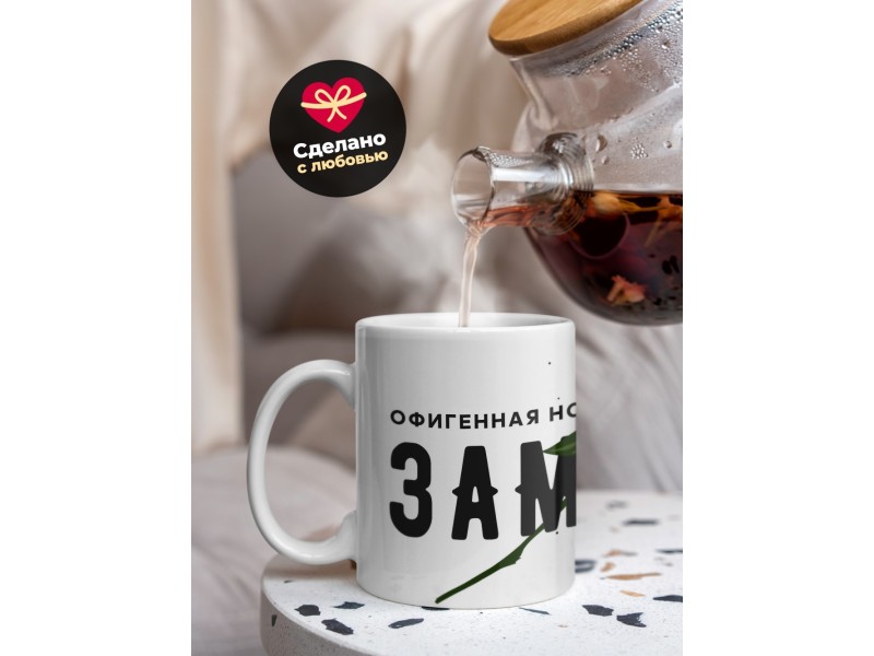 Кружка Офигенная, но замужем