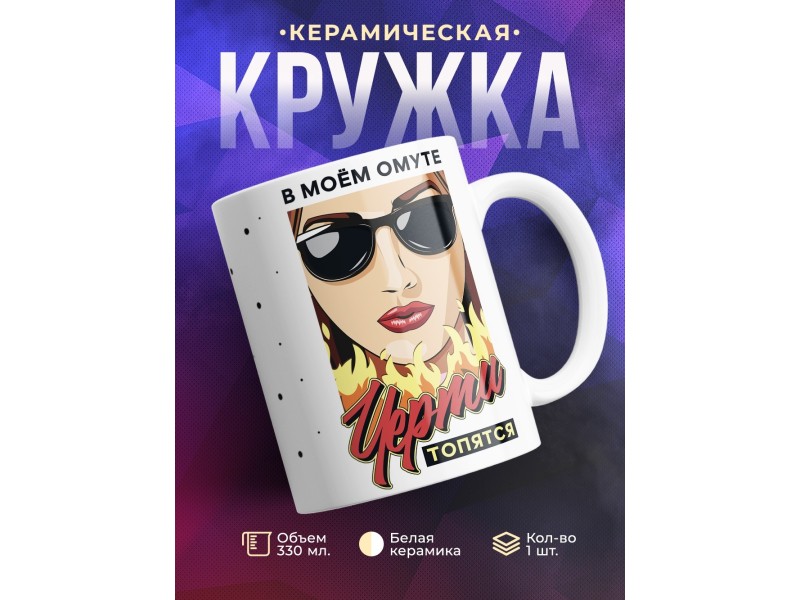 Кружка В моем омуте черти топяться