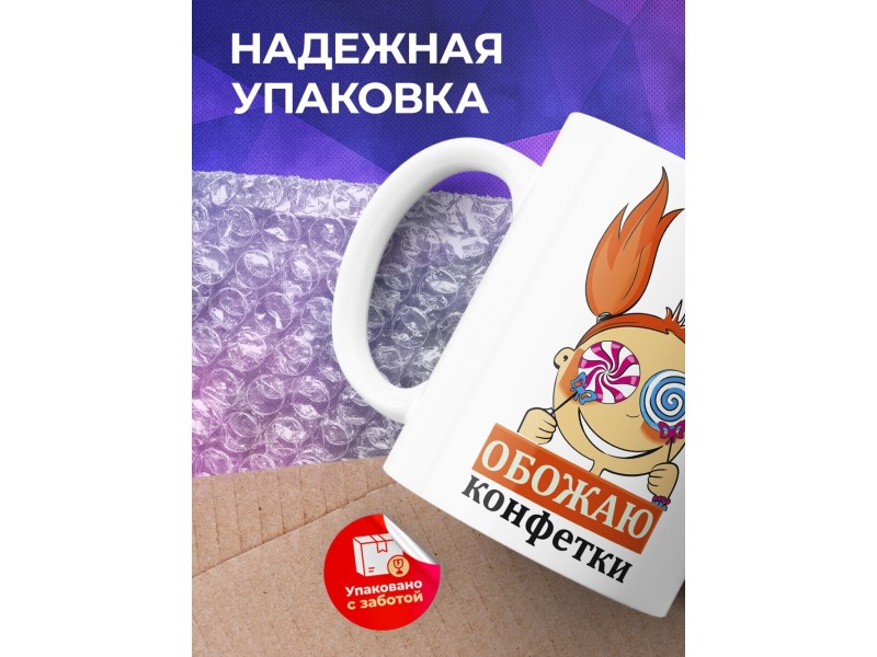 Кружка Обожаю конфетки