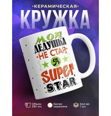 Кружка Мой дедушка не стар, а super star