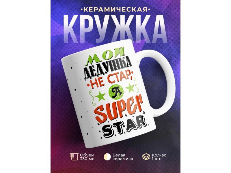 Кружка Мой дедушка не стар, а super star