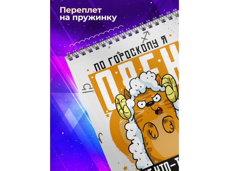 Блокнот Овен. Знак Зодиака. Прикольный