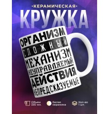 Кружка Организм сложный