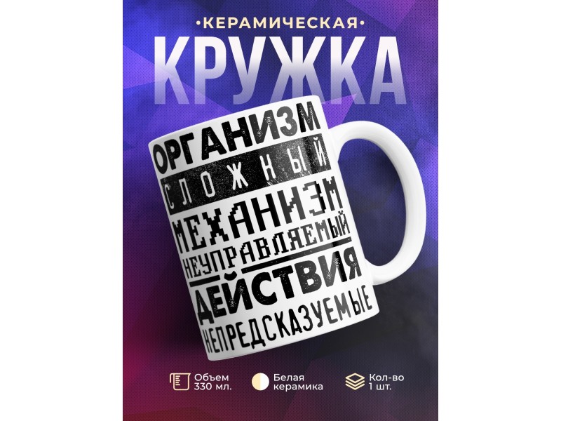 Кружка Организм сложный