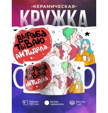 Кружка Вырабатываю антиДела