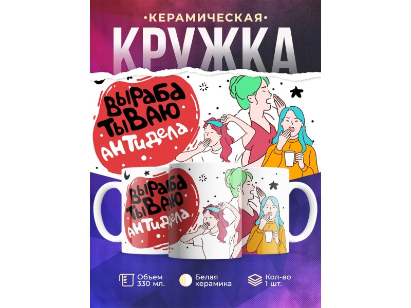 Кружка Вырабатываю антиДела