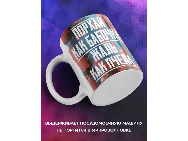Кружка Боксеру / Порхай как бабочка