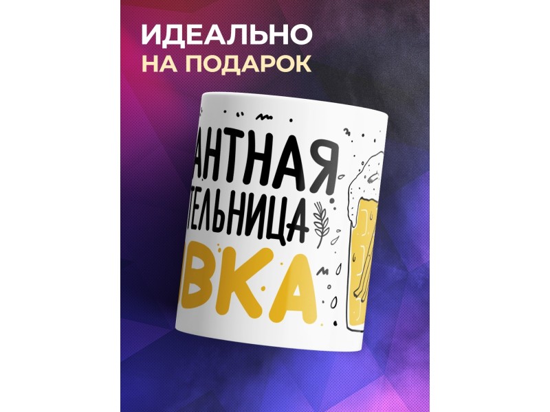 Кружка Элегантная любительница пивка