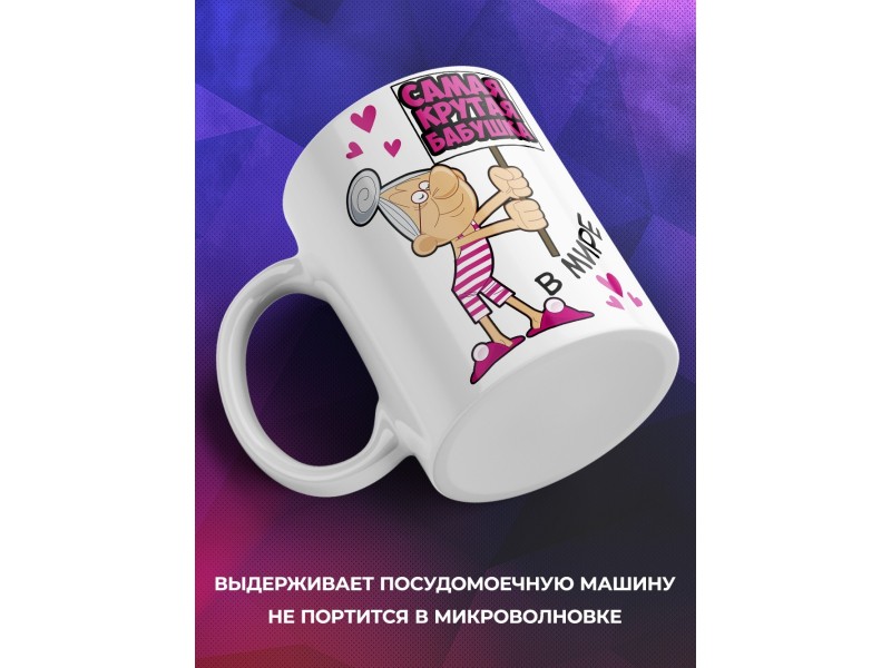 Кружка Самая крутая бабушка