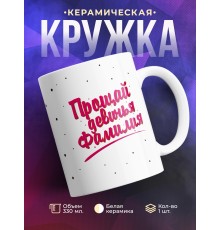 Кружка Прощай девичья фамилия