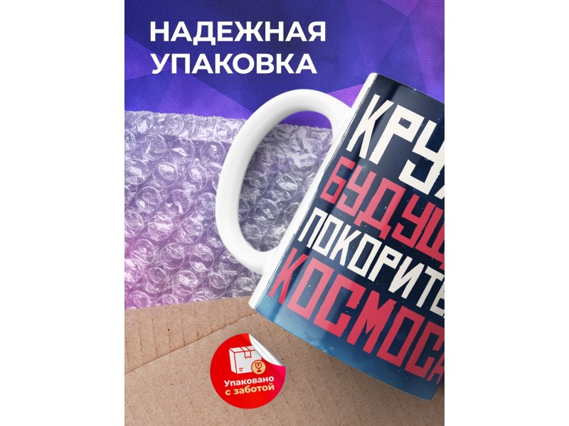 Кружка Мальчику / Космонавту / Покоритель космоса
