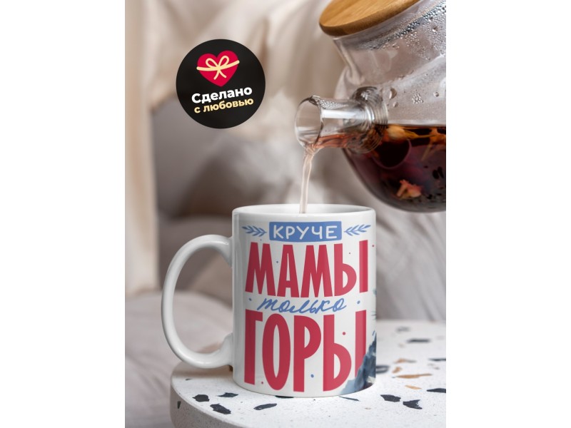 Кружка Маме / Круче мамы только горы